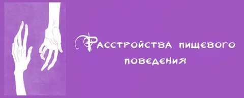 Расстройства пищевого поведения Wiki Психология RUS Amino