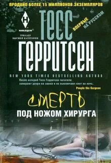 Герритсен призрак ночи