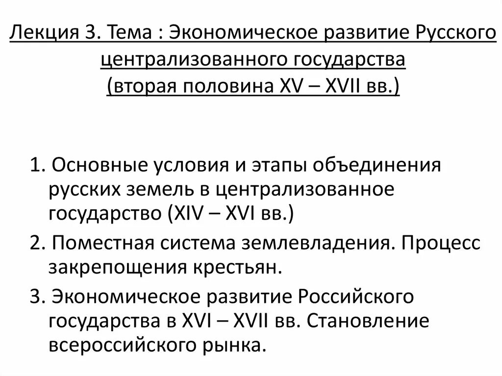 Социально-экономическое XVI В. Образование русского централизованного государства (XV- XVII ВВ.). Русское централизованное государство (конец XV - начало XVIII ВВ. Особенности развития русского государства в XVI веке.