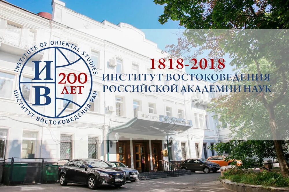 Российская академия наук востоковедение. Институт востоковедения ран сотрудники. Института востоковедения узбекистан. Ин т востоковедения. Ин т востоковедения.