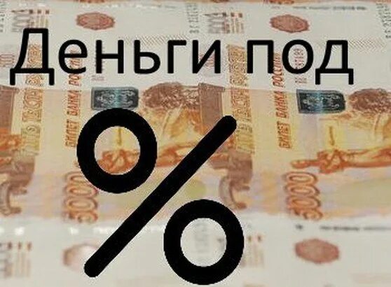 Взять деньги под 5. Деньги под проценты. Деньги в долг под проценты. Под деньги. Даю деньги под проценты.