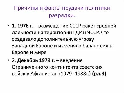 Внешняя политика разрядка