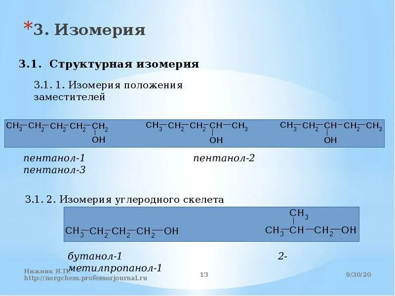 Изомерия пентанола. Изомерия пентанола 1. Пентанол 2 изомеры. Углеродный скелет изомерия пентанол 2.