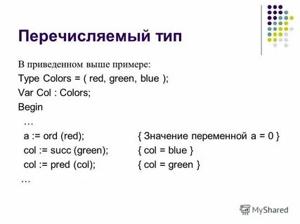 Имена перечисляемых типов