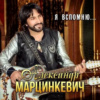 Марцинкевич испанка