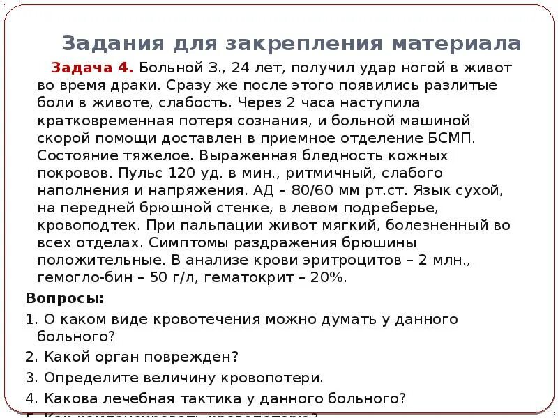 Болит живот после удара. Тошнота боль в животе слабость ноги болят. Помощь пациенту при слабости.