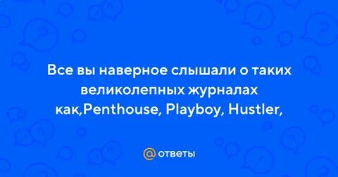 Слышали наверное