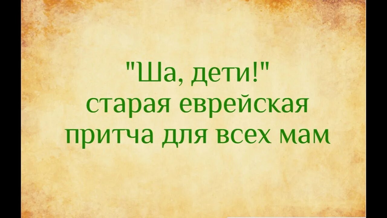 Ша дети я делаю вам счастливую маму. Геня моисеевна шахнель малаховка. Ша дети. Мама еврейка. День дочери.