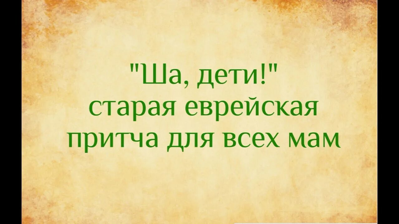 Ша дети Еврейская притча. Ша, дети! (Старая Еврейская притча). Еврейские притчи для детей. Еврейская притча для всех мам.