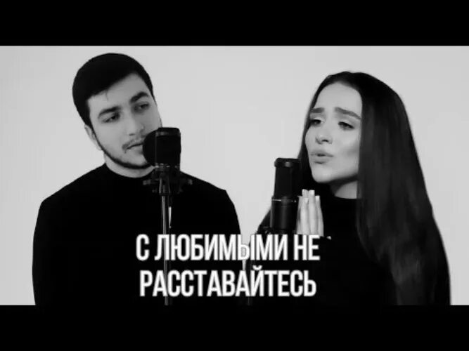 Мы не расстанемся ремикс. Мы не расстанемся ремикс