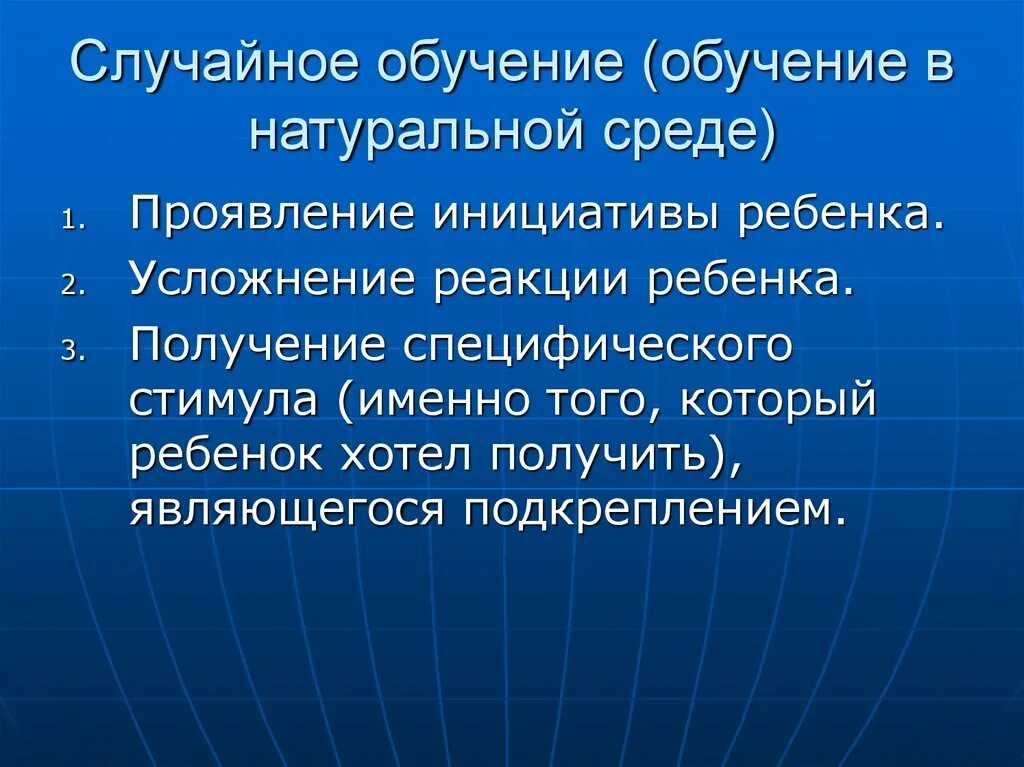 В какой среде проявляют. Примеры случайного обучения. Методика случайного обучения. Каким образом происходит случайное обучение. Примеры случайного обучения в аба.