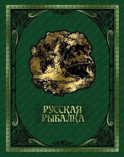 Рыбак читать книги