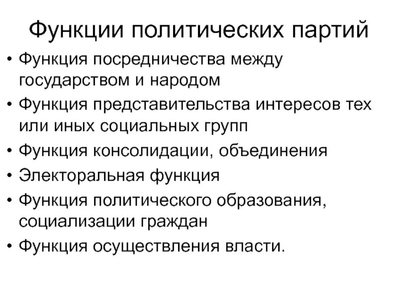 Социальные функции партии. Функции полит партий. политическая функция политической партии. функции пол партий. электоральная функция политической партии.