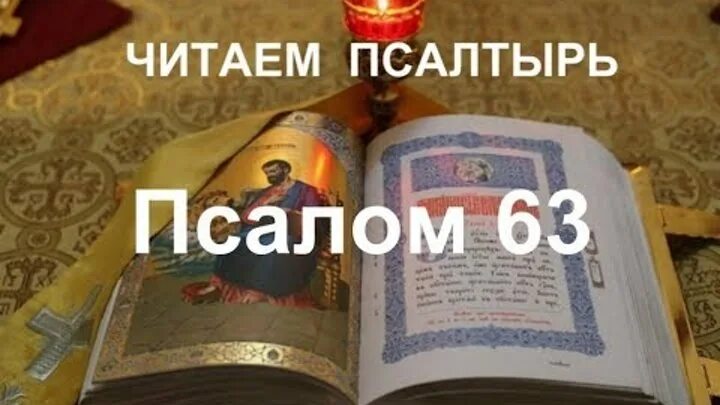 Псалтирь Псалом 60. Псалом 72. Псалтырь 67 Псалом. Псалтирь Псалом 72. Псалом 60 читать на русском