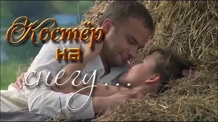 Про деревню и про любовь 2015. Мелодрамы русские про любовь и деревню. мелодрамы про деревню и любовь. мелодрамы про деревню и любовь украина. русский сериал мелодрама про любовь деревенская.