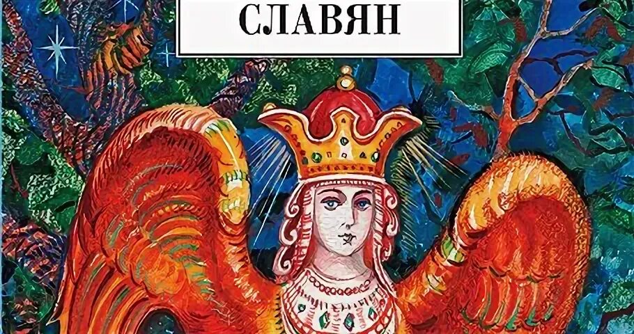 Восточные славяне книги. Мифология славян Левкиевская. Левкиевская мифы и легенды восточных славян. Левкиевская, е. е. мифы и легенды восточных славян. Мифы восточных славян книга.