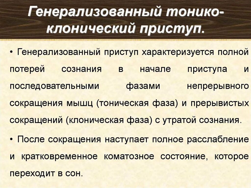 Генерализованный тонико-клонический приступ. Тонико-клонические припадки. Генерализованные тонико-клонические эпилептические приступы. Тонико тонический приступ. Генерализованный судорожный припадок