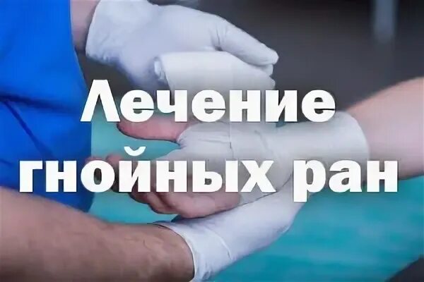 Чем открыть гнойную рану