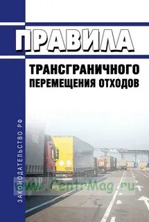 Трансграничное перемещение отходов