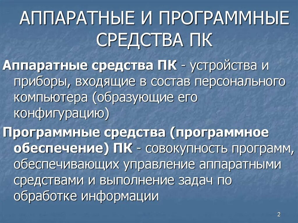 Аппаратные средства назначения. Программные средства. Аппаратные и программные средства. Аппаратные и программные методы. Программные средства персонального компьютера.