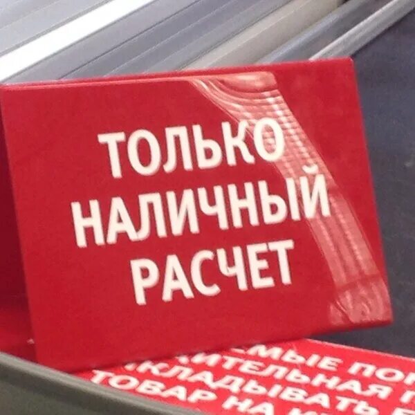 Плата только наличными. Оплата только наличными. Табличка оплата только наличными. Карты не принимаются.