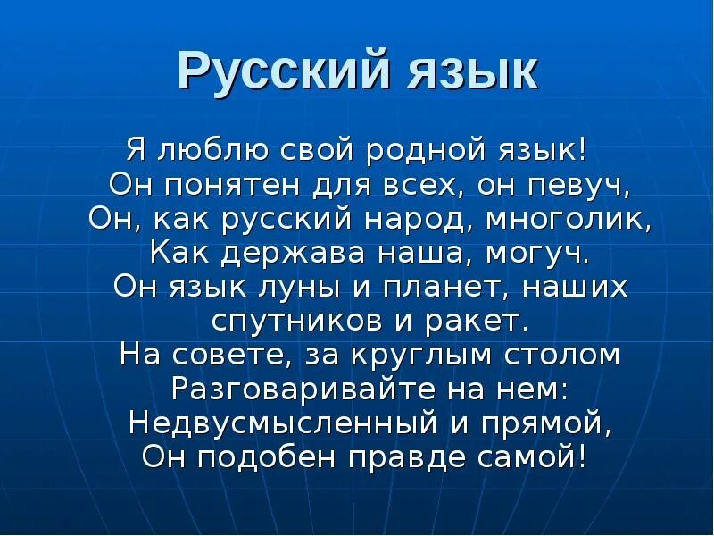 Могуч певуч. Я люблю свой родной язык он понятен для всех он. Я люблю свой родной язык. Стих я люблю свой родной язык. Любите родной язык.