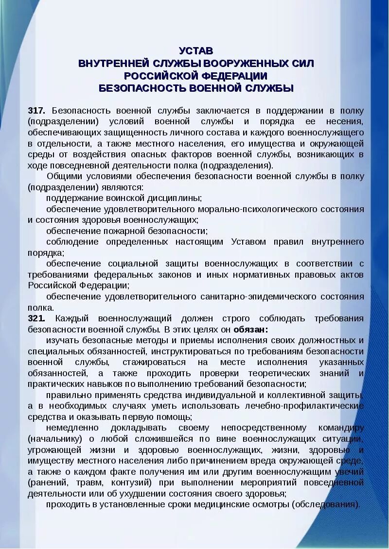 Устав внутренней службы вс рф статьи. Устав военной службы РФ. Безопасность военной службы. Статьи устава внутренней службы. Статьи безопасности военной службы.