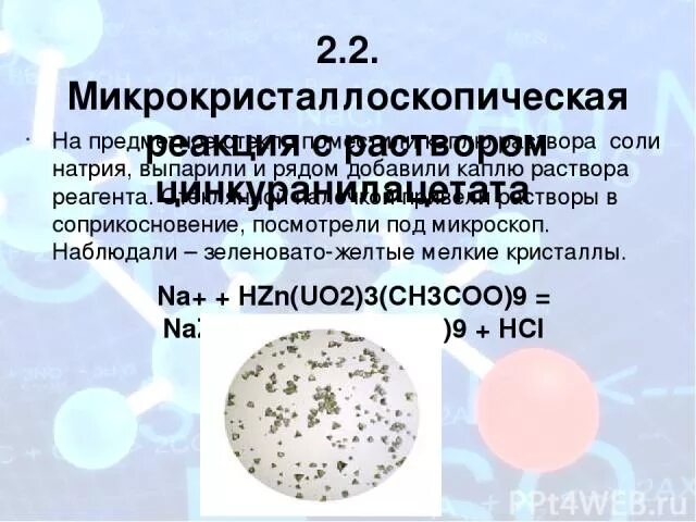 Нитрат калия выпарили воду. Микрокристаллоскопическая реакция на натрий. Микрокристаллоскопическая реакция с цинкуранилацетатом. Микрокристаллоскопические реакции. Натрий с цинкуранилацетатом реакция.