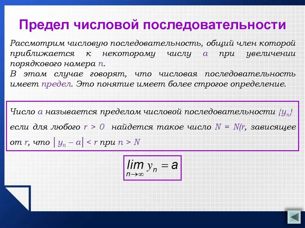 Числовая последовательность предел последовательности. Числовые последовательности предел числовой последовательности. Предел числовой последовательности формулы 10 класс. Последовательности понятие о пределе последовательности.