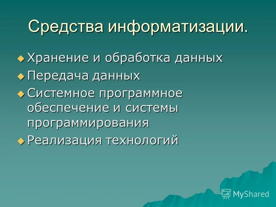 Средства информатизации образования. Информационные технологии современные технические средства. Программные средства информационных технологий. Вид программно-методического материала. Технические средства информатизации.