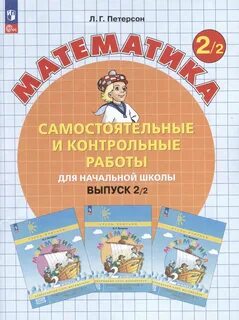Контрольная работа второй класс петерсон математика