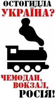 Чемодан вокзал выражение