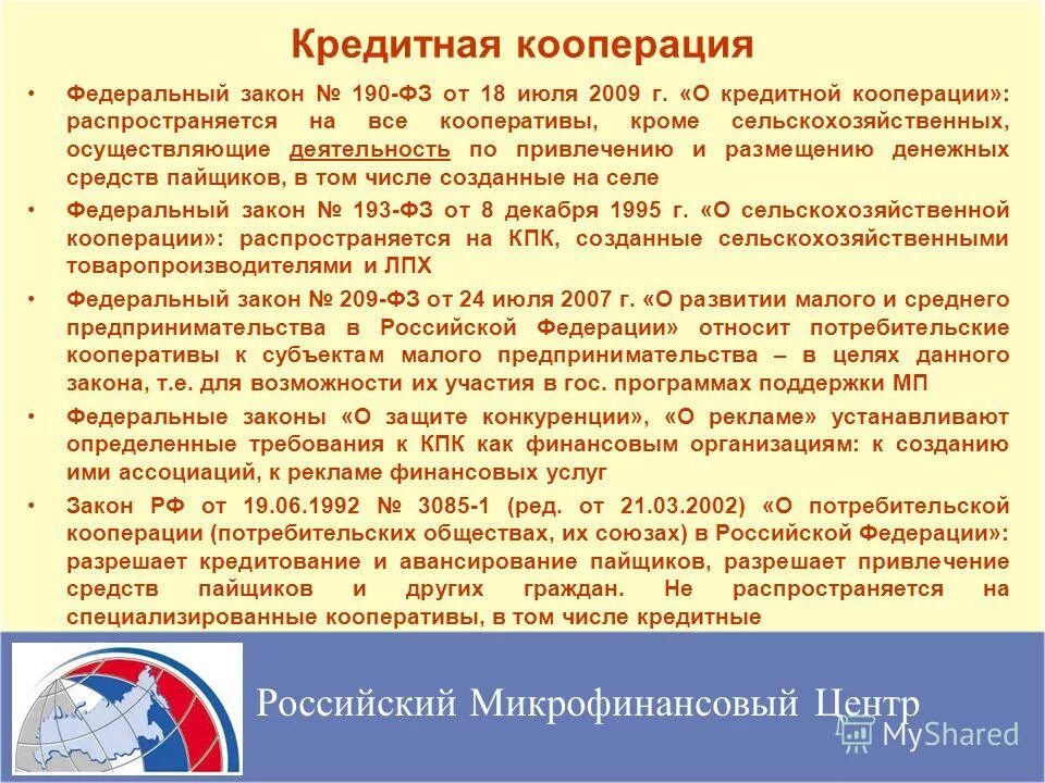 Закон о кооперации рф. Потребительский кооператив ФЗ. Закон о кооперации. ФЗ О кредитной кооперации. Кредитный потребительский кооператив.