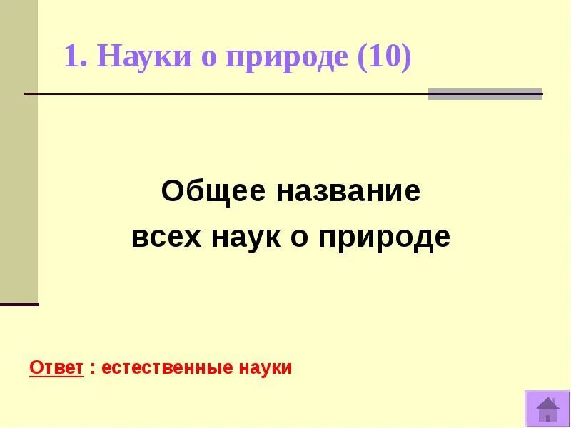 Какое общее название. Общее название наук о природе. какое общее название получили науки о природе?. какие общие названия имеют науки о природе. общеее название ∀ ∃ ∃!.