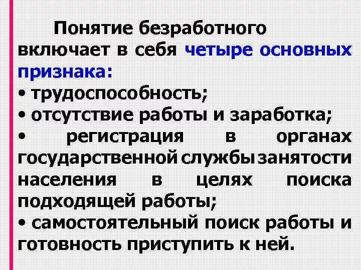 Укажите основную характеристику безработного. Понятие безработного. Понятие безработицы. Три основных признака понятия безработица. Признаки понятия безработный.