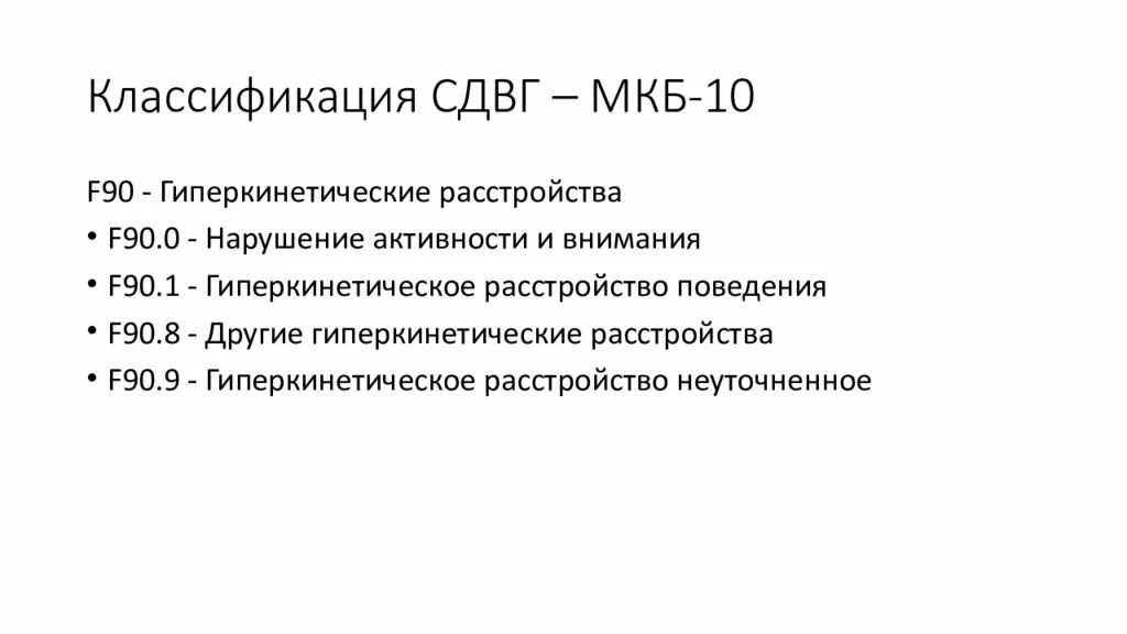 Диагноз 90.0 расшифровка. Синдром дефицита внимания код по мкб 10 у детей. Синдром недостатка внимания мкб 10. Гиперактивность мкб 10 у детей. Синдром дефицита внимания и гиперактивности мкб 10.