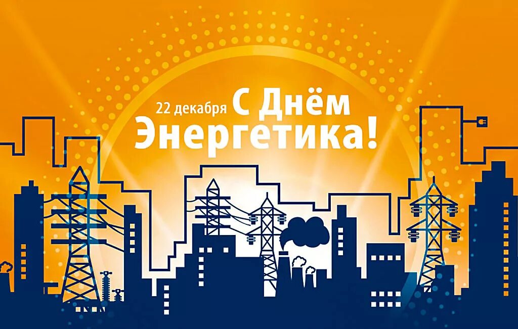 С днем энергетиков видео. С днем энергетика. 22 декабря день энергетика. день энергетика 2025. с днём энергетика открытки.