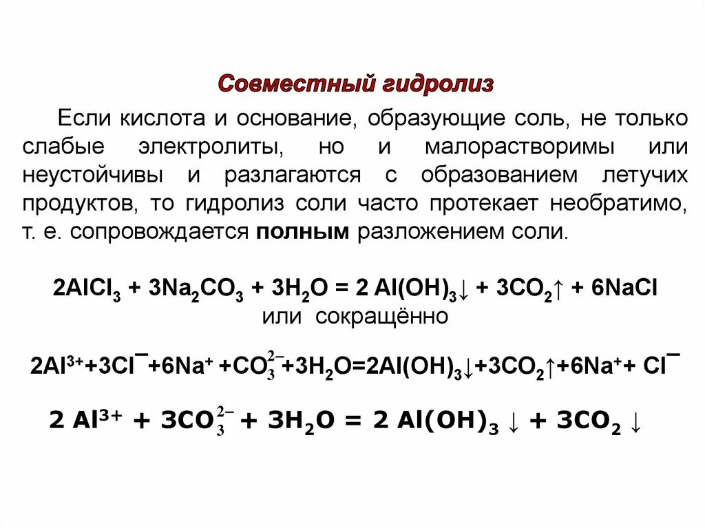 Реакция двойного гидролиза. Совместный необратимый гидролиз. Одновременный гидролиз двух солей. Реакции совместного гидролиза солей. Реакции гидролиза задания