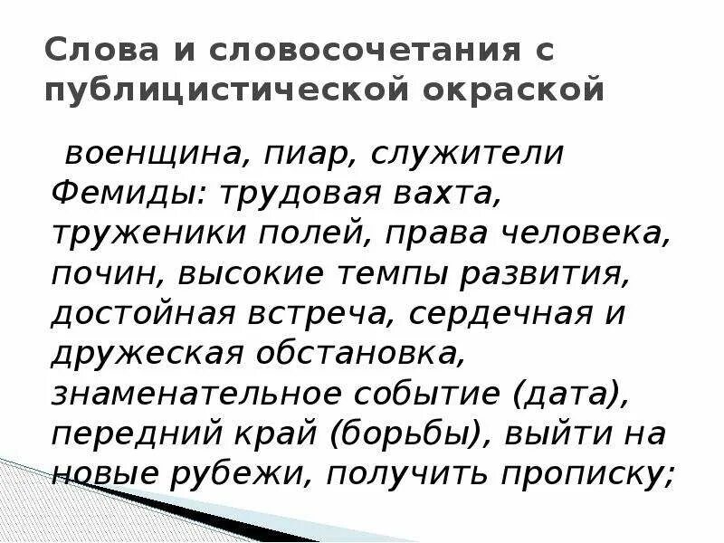 Слова и словосочетания публицистического стиля. Словосочетания публицистического стиля. Публицистический стиль примеры словосочетаний. Слова с публицистической окраской.