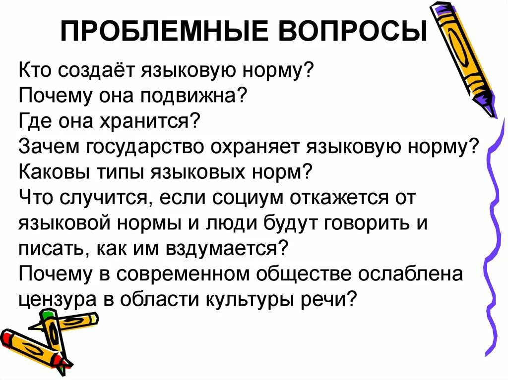 Язык общество норма. Вопросы культуры речи. Проблемный вопрос. Нормативный аспект речи. Нормативность культуры речи это.