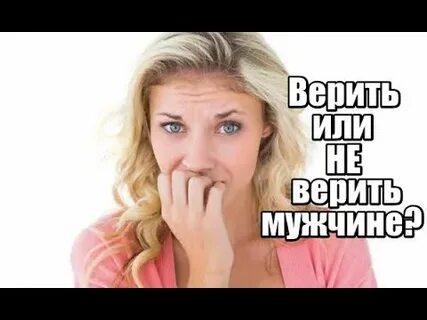 Не верю комплиментам