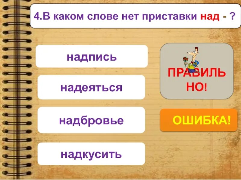 Отметь х слова. Какие слова есть с суффиксом н. В каких словах есть суффикс. Какие слова есть с приставкой над. Какое какое слово.