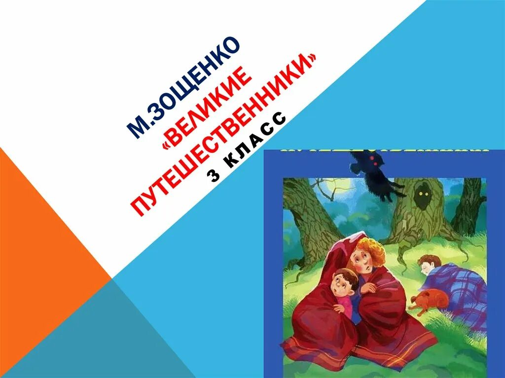 Кратко великие путешественники зощенко 3 класс. М Зощенко Великие путешественники. Великие путешественники 3 класс. Великие путешественники Зощенко презентация. Великие путешественники иллюстрация.