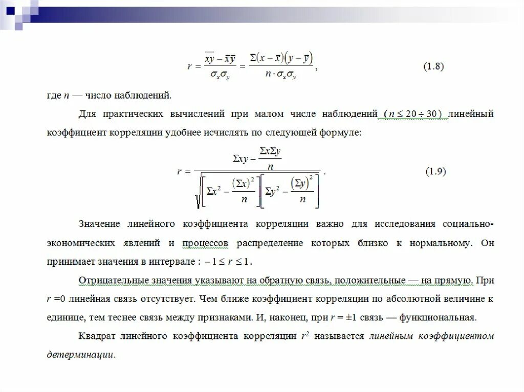 Квадрат коэффициента корреляции