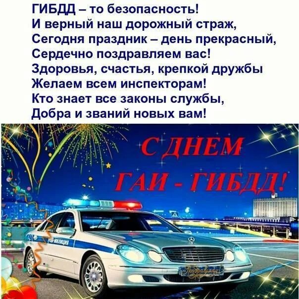 День дпс. С праздником гибдд. поздравление сотрудников гибдд с профессиональным праздником. день гибдд число. день гибдд 2025 поздравления.