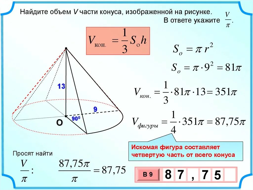 Объем конуса 3 найти объем цилиндра. Найдите объем конуса. конус объем конуса. найдите объем части конуса. объем v части конуса.