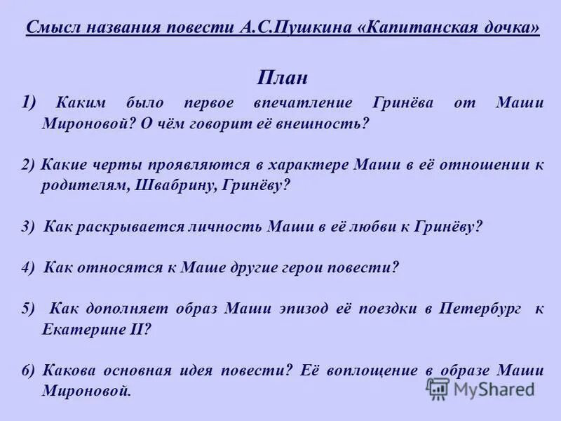 Какой смысл названия повести. Смысл названия Капитанская дочка план. Смысл названия повести Капитанская дочка Пушкина. План Капитанская дочка. Смысл названия повести Капитанская дочка.