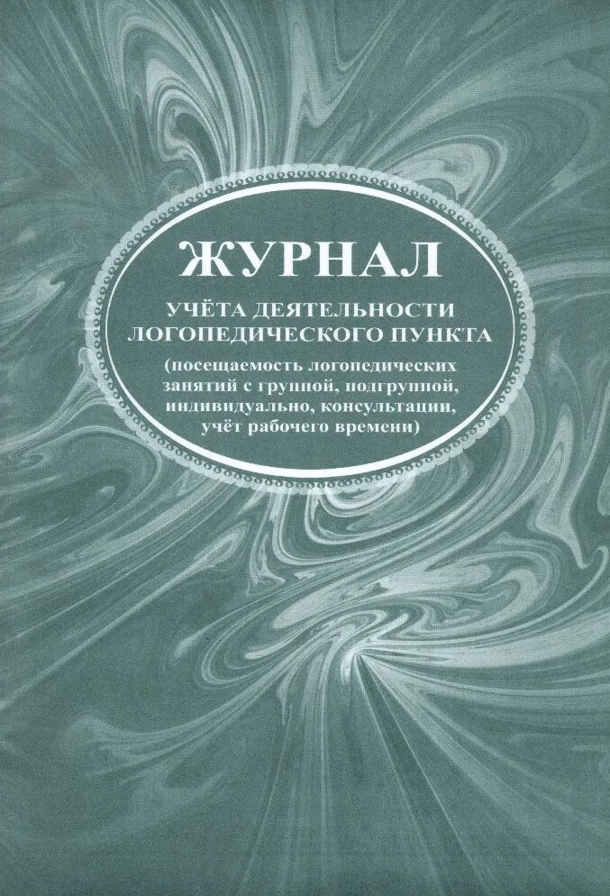 Журнал для индивидуальных и групповых занятий. Журнал учителя логопеда школы. Журнал занятий логопеда. Рабочий журнал учителя-логопеда. Журнал замещенных и пропущенных уроков образец.