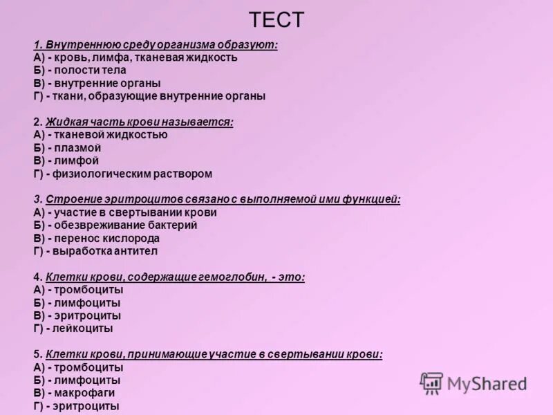 Мини тест 5. Тест по крови. Тест по теме кровь. Тест по теме внутренняя среда организма. Проверочная работа внутренняя среда организма.