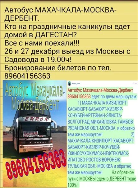 Номера грозный москва. Автовокзал Москва Махачкала. Автобус Дербент Москва. Автобус Махачкала. Москва-Махачкала автобус расписание.